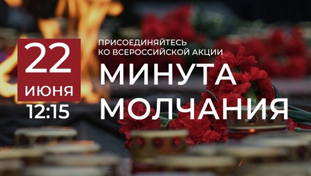 Всероссийская акция «Минута молчания» .